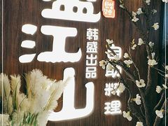 -盛江山自助料理(奥莱锦辉购物广场店)