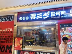 -蓉三少冒烤鸭·四川小吃集(北京首店)