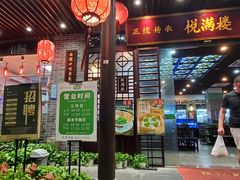 门面-悦满楼·西关名点·湛江名菜(航空综合大厦店)