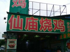 门面-番禺大岗仙庙烧鸡(芳村店)
