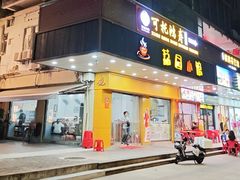 -荔园小馆(园岭新村二期店)