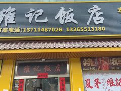 -夏茅维记饭店