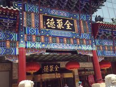 -全聚德(常州店)