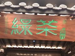 门面-绿茶餐厅(同成街华联店)
