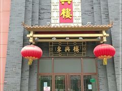 门面-东兴楼饭庄(六里桥店)
