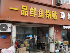 门面-一品鲜鱼锅贴(人民一路店)