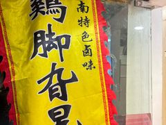 -鸡脚旮旯平江路店