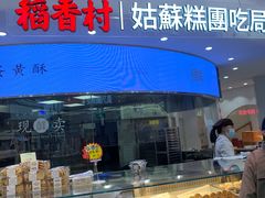 -稻香村(观前街店)