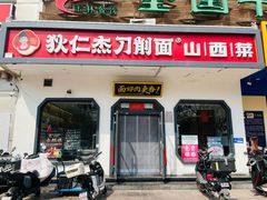 -狄仁杰刀削面山西菜(刘家窑店)