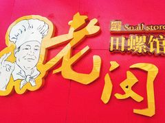 -老闵田螺馆·南昌特色小炒(梦时代店)