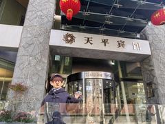 -上海徐家汇天平宾馆