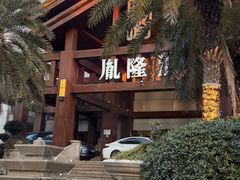 -胤隆汇(萧山店)