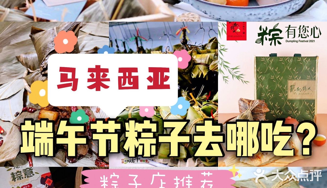 大马去哪吃|马来西亚端午节买粽子特辑