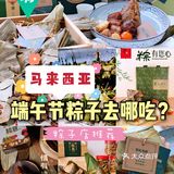 大马去哪吃|马来西亚端午节买粽子特辑