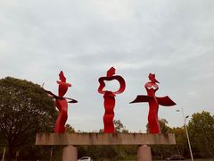 -上海月湖雕塑公园