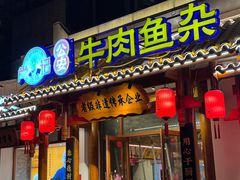 -肖记公安牛肉鱼杂馆·省级非物质文化遗产(崇仁路江滩直营店)