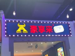 -豪享来(我格广场店)