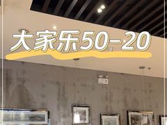 -大家乐(广州番禺祈福店)