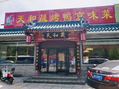 门面-天和晟烤鸭店(世纪坛店)