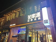 -芸南道·过桥米线(昆明老街旗舰店)