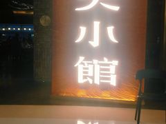 门面-奉天小馆·非遗东北菜(沈阳万象城店)