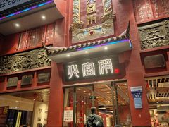 -火宫殿(五一大道分店)