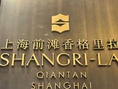-上海前滩香格里拉大酒店