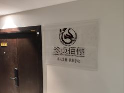 -珍贞佰俪·针清祛痘印敏感管理