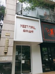 点击看大图 -Meet Nail 美睫·美甲