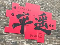 -平遥古城