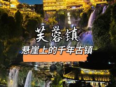-芙蓉镇景区