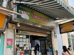 -澳门长洲糯米糍(柯打苏沙街店)