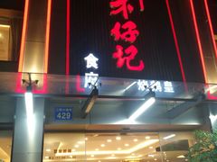 门面-朱仔记食府(江南大道店)