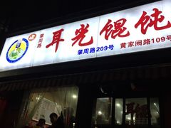 -潘国仙耳光馄饨(黄家阙路店)