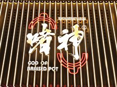 -啫神·广州地标美食(北京路店)