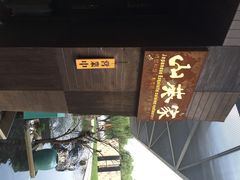 山葵家精致料理寿司吧(1844新天地店)-山葵家·创意料理(宁波来福士店)