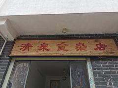 门面-清泉食杂店