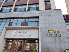 -赶海部落海鲜城(海阳路店)