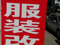 -旗人服装改制店