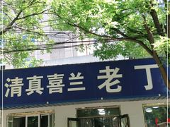 门面-清真喜兰老丁羊汤特色小吃