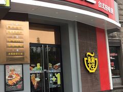 门面-永和大王(长寿路店)
