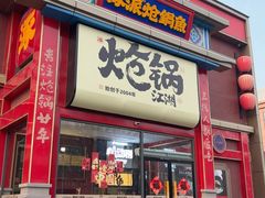 -涿派·炝锅鱼(涿州店)