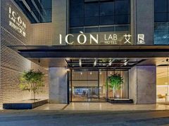 -深圳滨河时代ICON LAB艾垦酒店