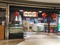 门面-和味坊湘菜馆(鹏怡苑店)