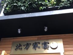 门面-北方家宴(祈福店)