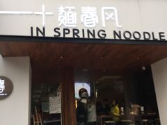 门面-十面春风·江南面馆(崇宁路店)