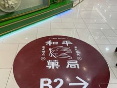 -和平菓局(王府井店)