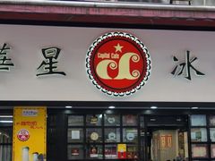 -华星冰室(湾仔店)