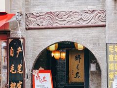 门面-醉长安(南门总店)