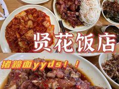 -贤花饭店(城阳店)